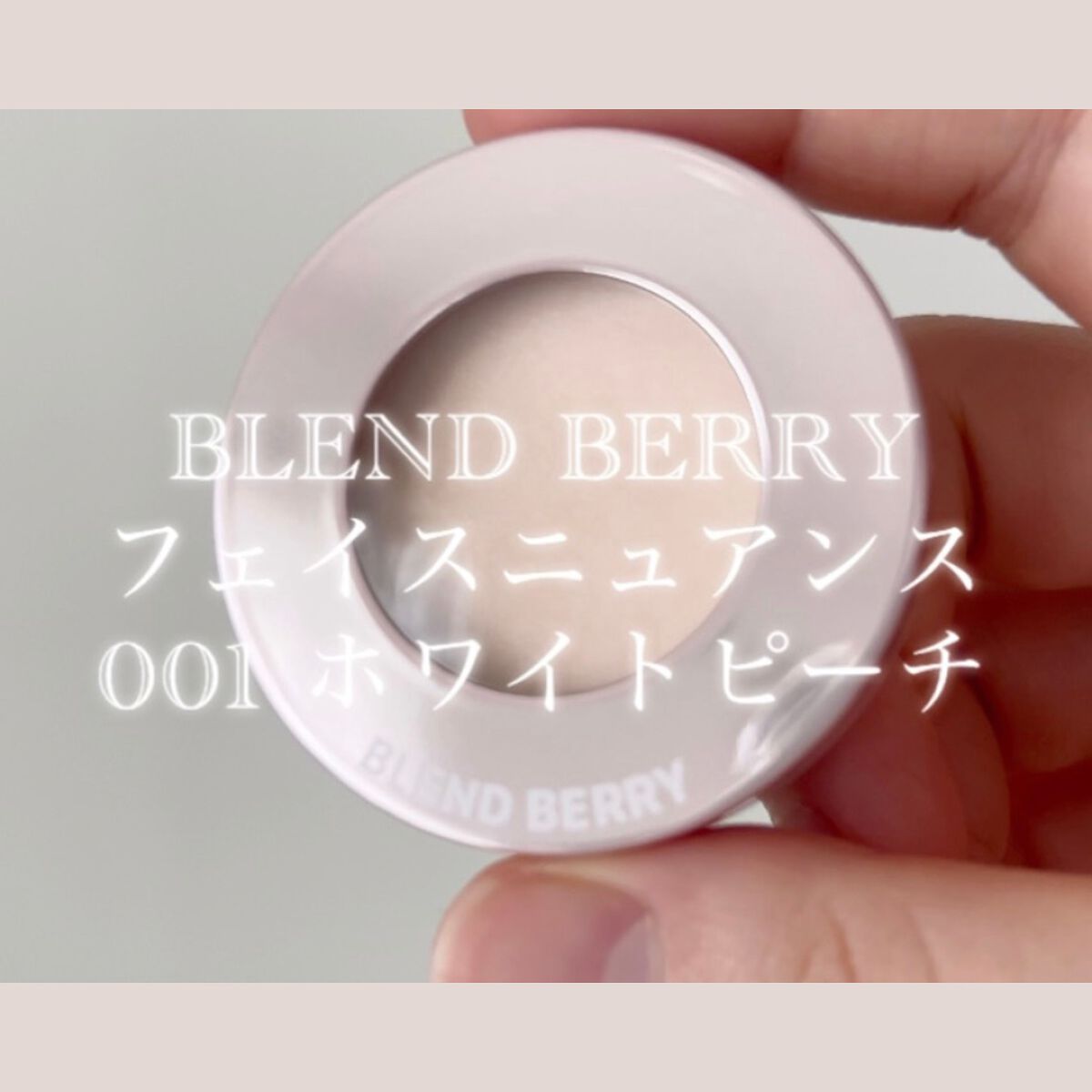 フェイスニュアンス/BLEND BERRY/クリームハイライトの動画クチコミ1つ目