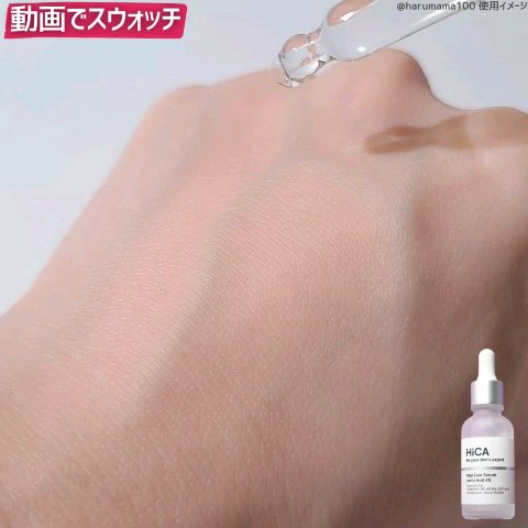 ピールケアセラム 乳酸6%/HiCA/ピーリングの動画クチコミ2つ目