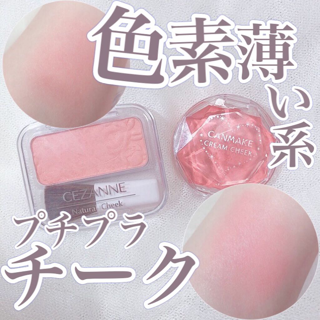 クリームチーク キャンメイクを使った口コミ プチプラで色素薄い系になれるチーク2選 By 十六夜みおん Lips