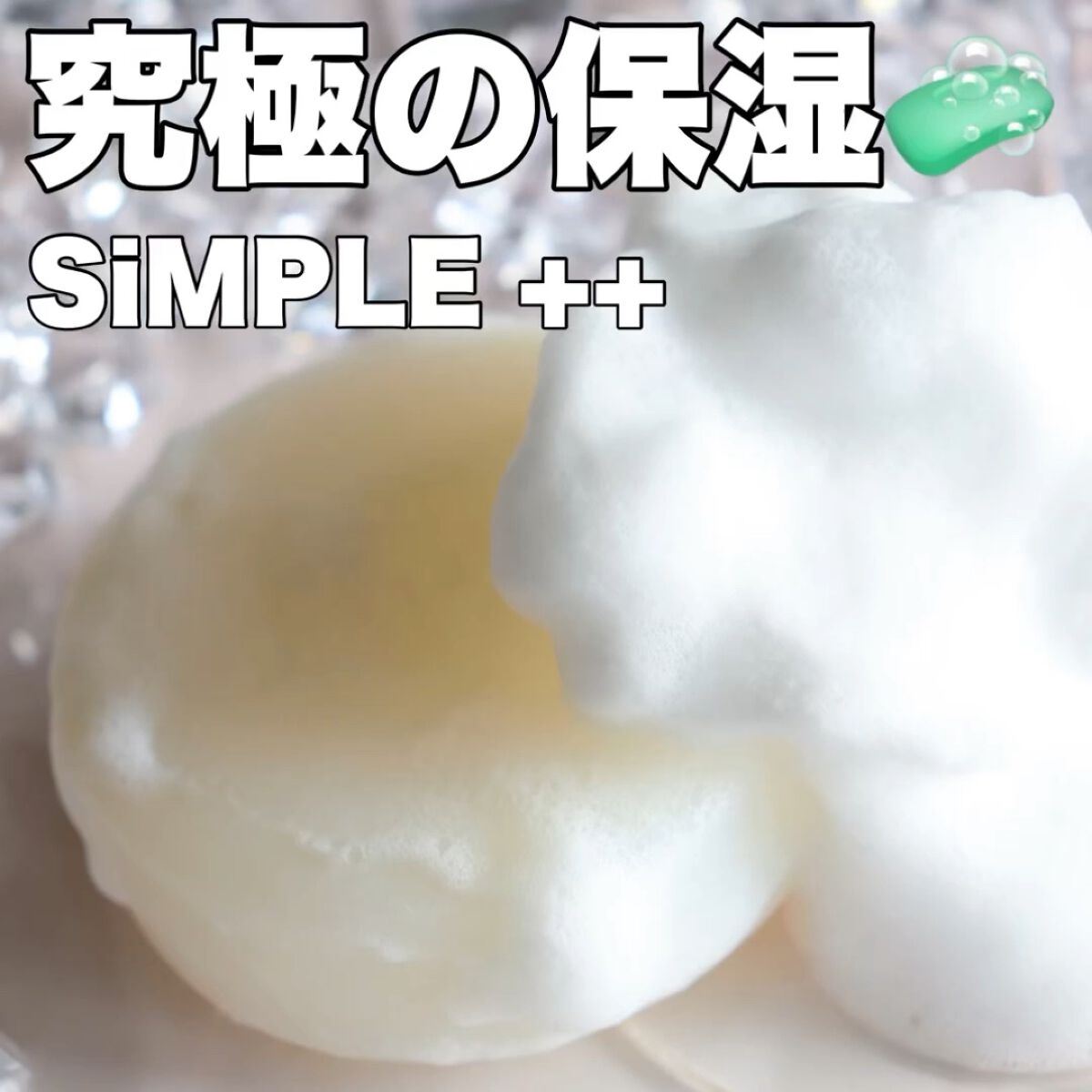 モイストピュアソープ しっとり/SiMPLE++/洗顔石鹸を使ったクチコミ（1枚目）
