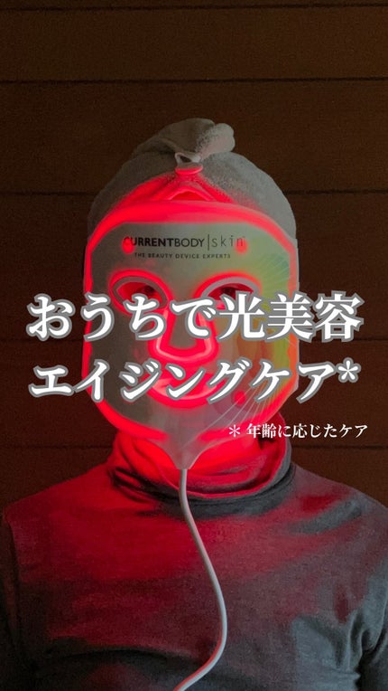 試してみた】LED 4 イン 1 マスク CurrentBodyのリアルな口コミ 試してみた】LED 4 イン 1 マスク CurrentBodyのリアルな口コミ