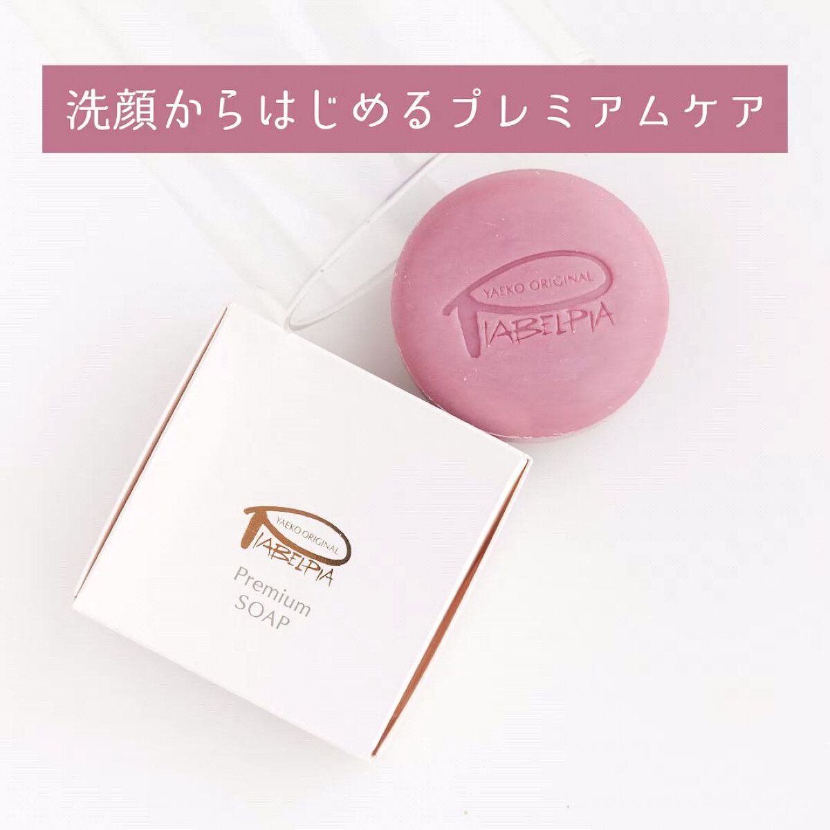  プレミアムソープ /ピアベルピア/洗顔石鹸を使ったクチコミ（1枚目）