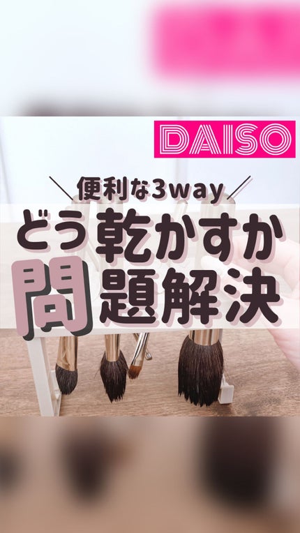 干せるブラシスタンド(3way)/GENE TOKYO/その他の人気ショート動画