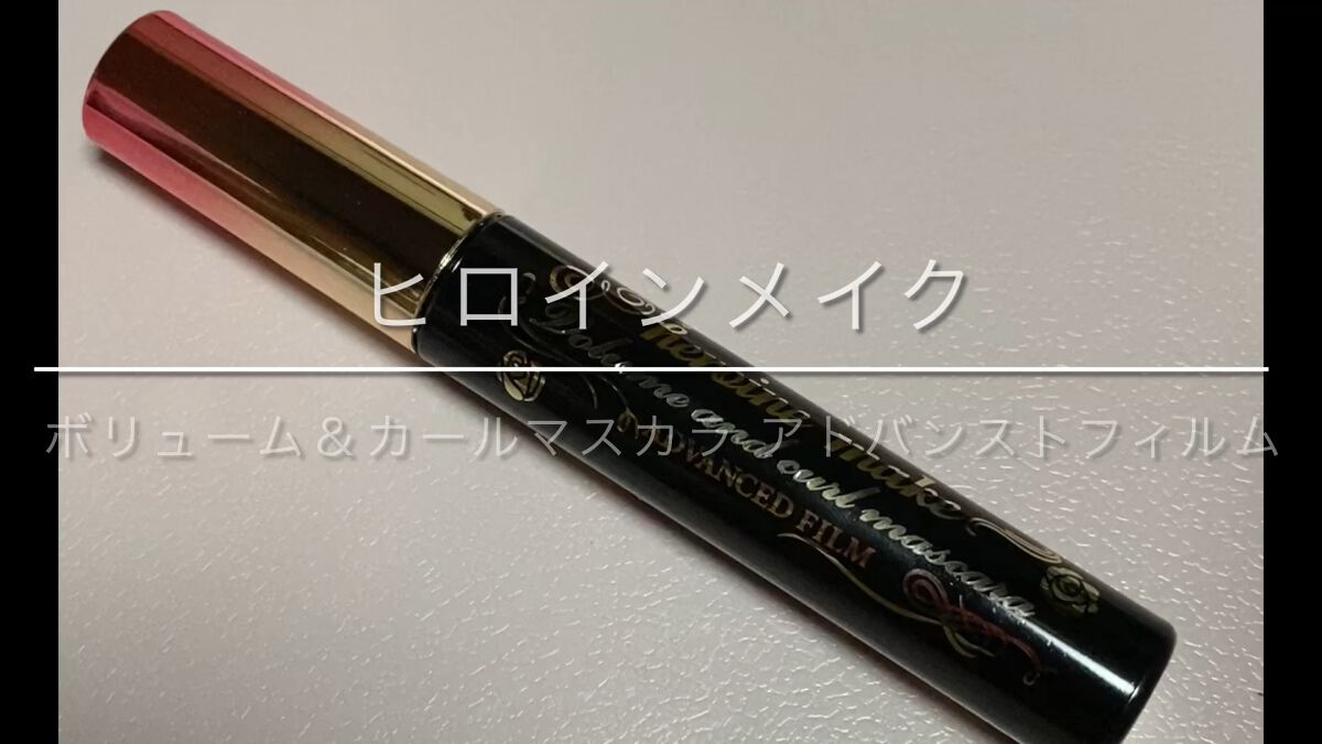 ボリューム＆カールマスカラ アドバンストフィルム/ヒロインメイク/マスカラの動画クチコミ1つ目