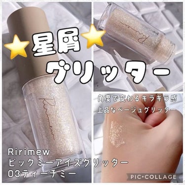 Ririmew ピックミーアイズグリッターのクチコミ「まるで星屑⭐️グリッター✨

こんにちは๑⃙⃘´༥`๑⃙⃘
🐢💚かめさんです🐢💚

今回は1番.....」（1枚目）