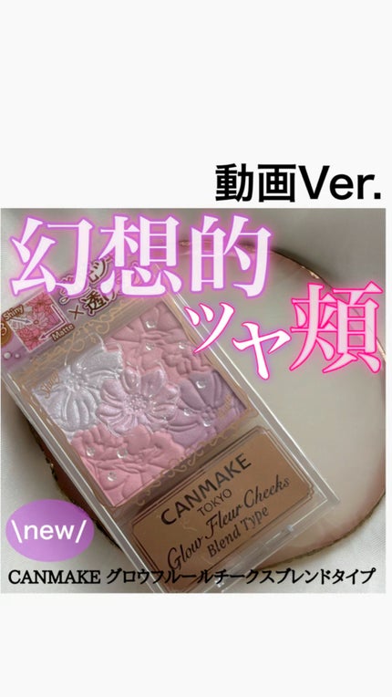 グロウフルールチークス(ブレンドタイプ)/キャンメイク/パウダーチークの人気ショート動画
