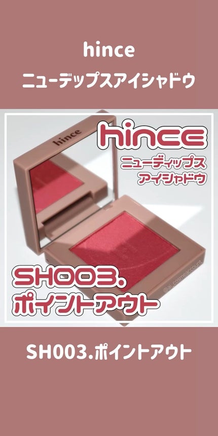 ニューデップスアイシャドウ/hince/単色アイシャドウの人気ショート動画