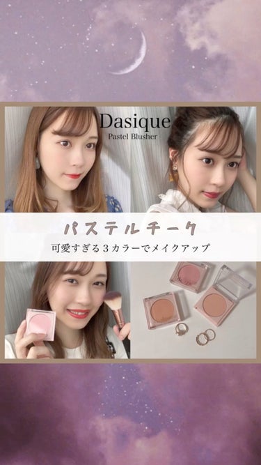 パステルブラッシャー/dasique/パウダーチークの人気ショート動画