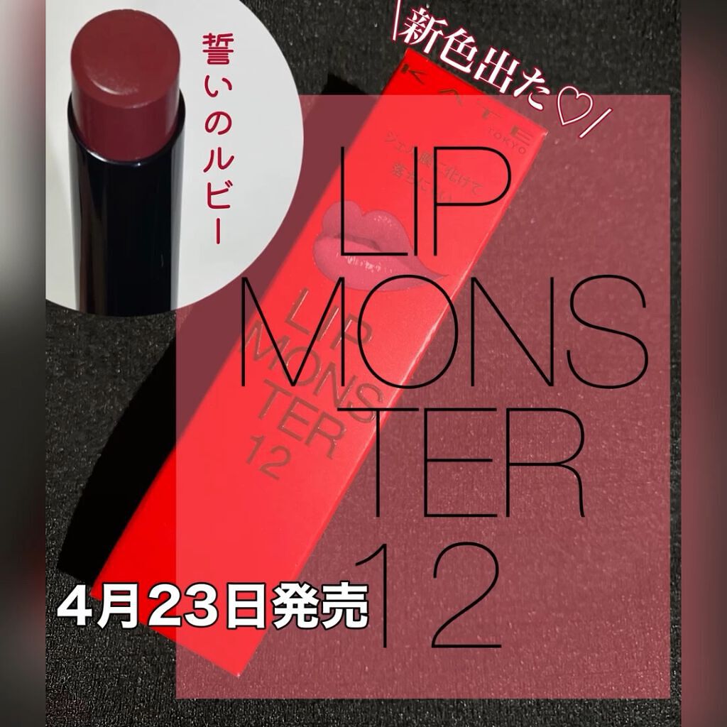 ケイト リップモンスター/KATE/口紅の動画クチコミ3つ目