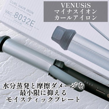 マイナスイオンカールアイロン 32mm VAC-8032E/VENUSiS/カールアイロンを使ったクチコミ（1枚目）