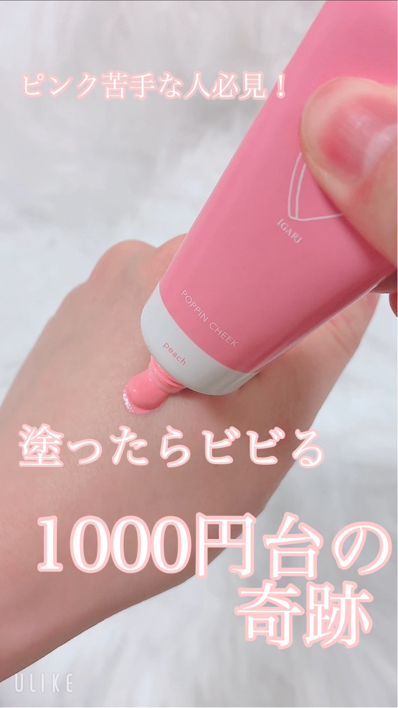 ポッピンチーク/WHOMEE/ジェル・クリームチークを使ったクチコミ（1枚目）
