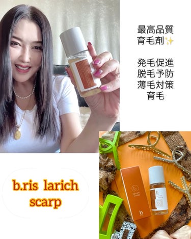 
b.ris  larich scarp✨ 
ビーリス　ラリッチスカルプ
薬用育毛剤【医薬部外品】

女性の薄毛に特化した育毛剤です。

7種類の有効成分を配合し
頭皮環境にアプローチ。
使いやすさにも