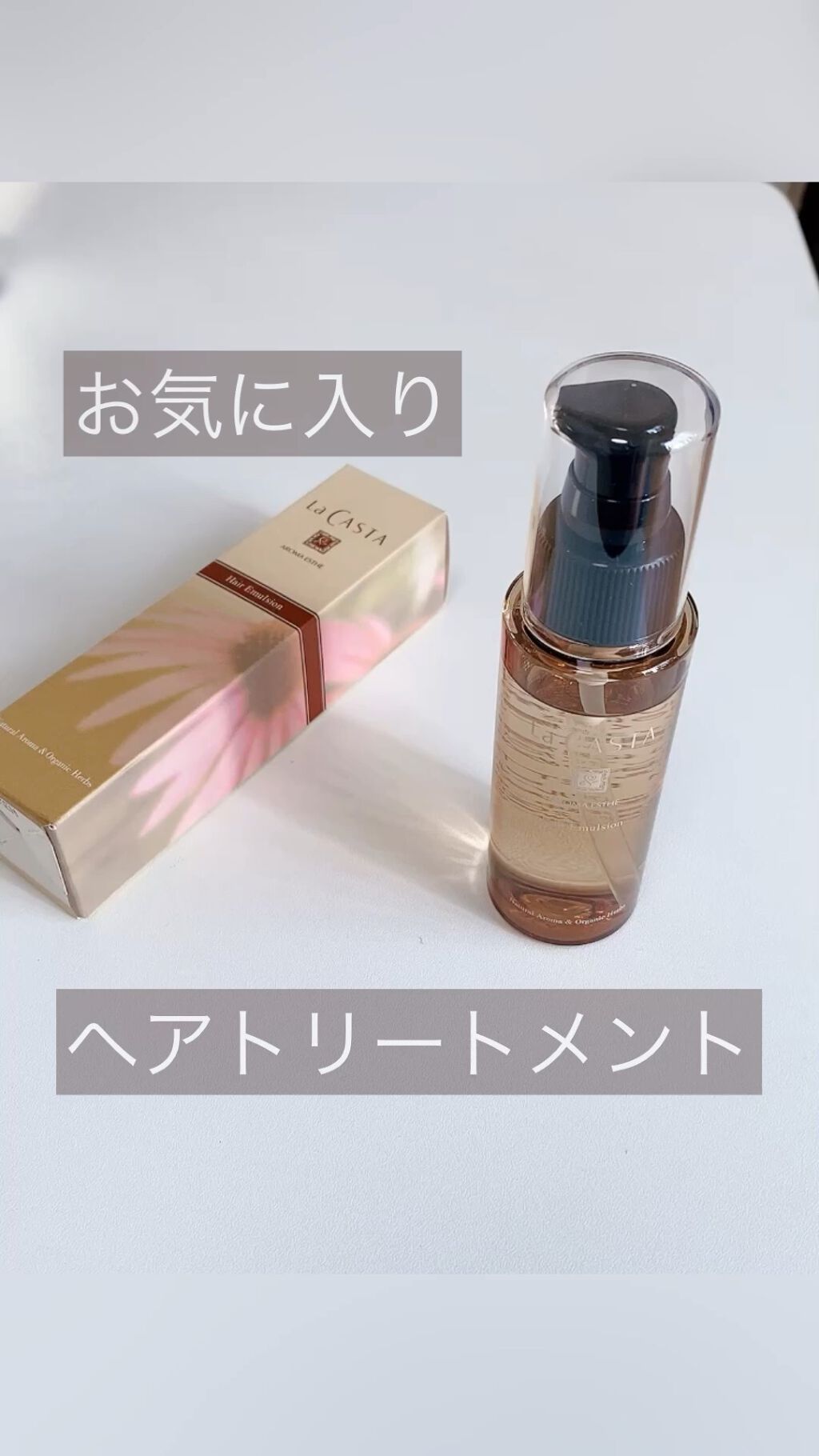 アロマエステ ヘアエマルジョン/ラ・カスタ/ヘアオイルを使ったクチコミ（1枚目）