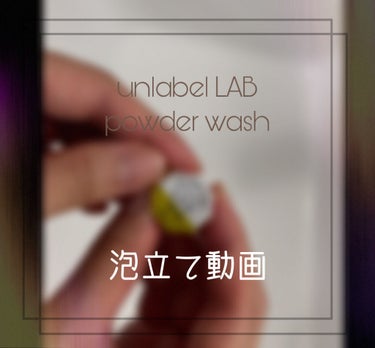 V 酵素洗顔パウダー/unlabel/洗顔パウダーを使ったクチコミ（1枚目）
