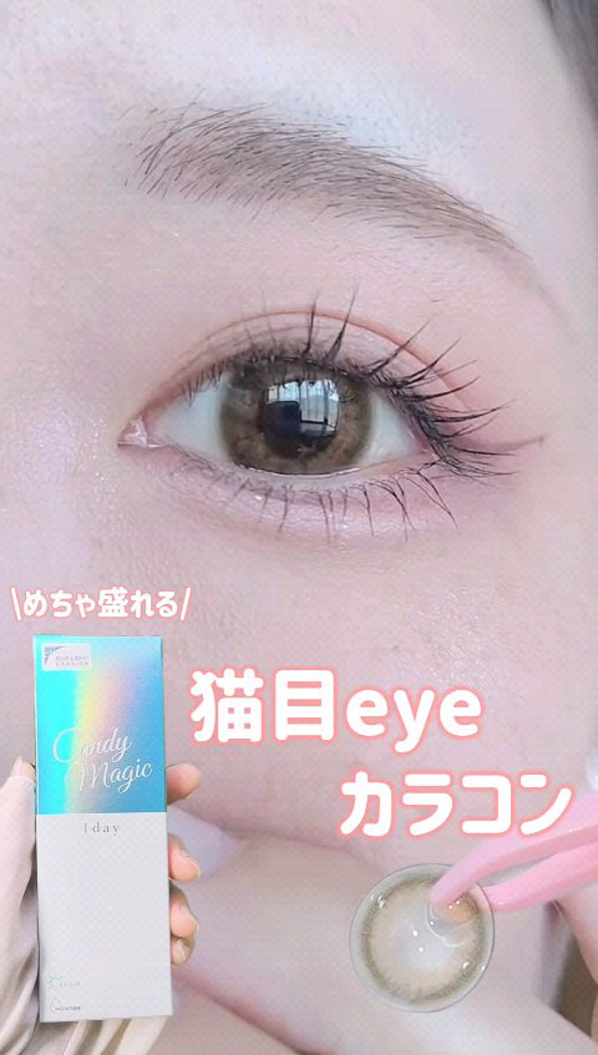 candymagic1day（キャンディーマジックワンデー）/candy magic/ワンデー（１DAY）カラコンの人気ショート動画