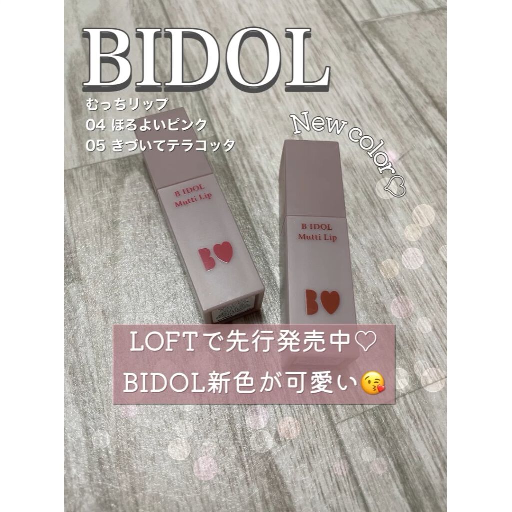むっちリップ/b idol/口紅を使ったクチコミ（1枚目）