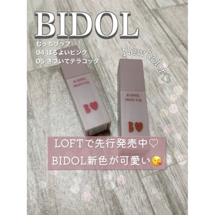 むっちリップ/b idol/口紅を使ったクチコミ(1枚目)