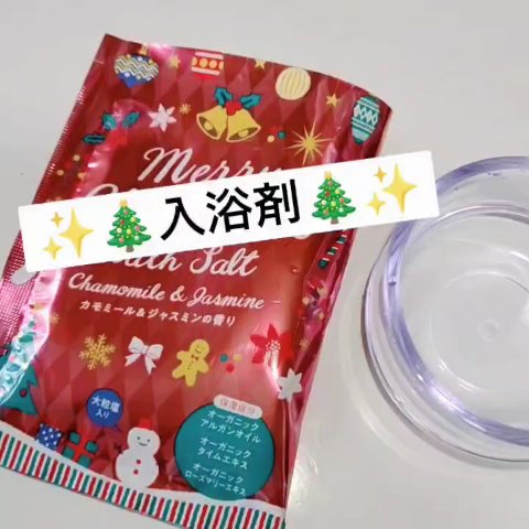 🎄✨️🎄✨️🎄✨️🎄✨️
🎅　
＃クリスマスバスソルト　
＃入浴剤　
＃北陸化成
　カモミール＆ジャスミンの香り


保湿成分
オーガニックアルガンオイル
オーガニックローズマリーエキス

気になってる方は是非チェックしてみてくだ