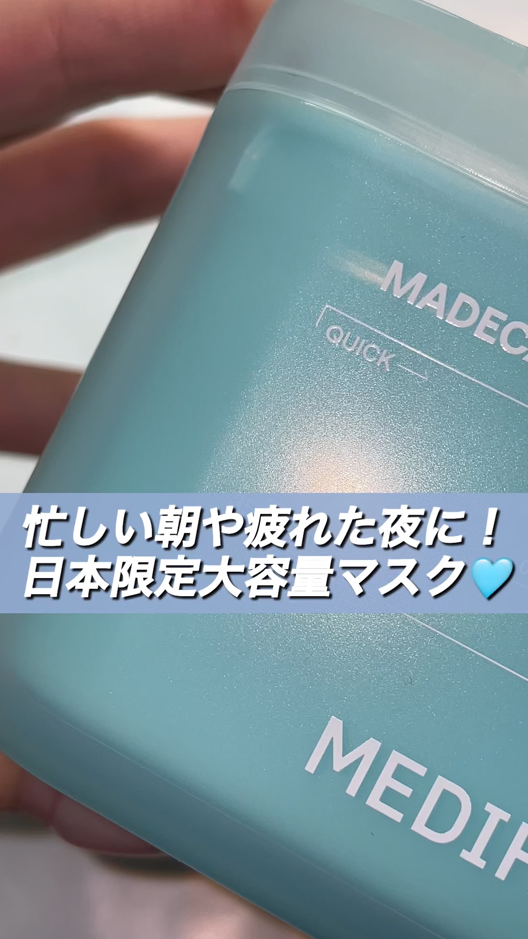 \ 忙しい時もこれ1枚で手軽に時短スキンケア💧 /


ーーーーーーーーーーーーーーーーーーーーーー

MEDIHEAL
マデカッソシド ブレミッシュマスク [30枚マスク]

ーーーーーーーーーーーーーーーーーーーーーー


✔ 忙しい