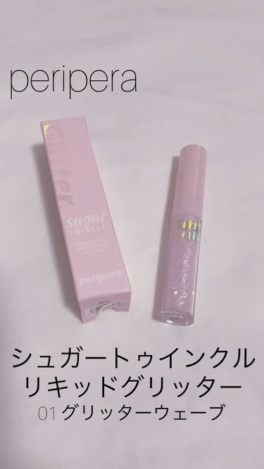 シュガー トゥインクル リキッド グリッター/PERIPERA/リキッドアイシャドウを使ったクチコミ（1枚目）