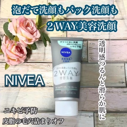 ニベア2WAY美容洗顔 AC/ニベア/洗顔フォームを使ったクチコミ(1枚目)