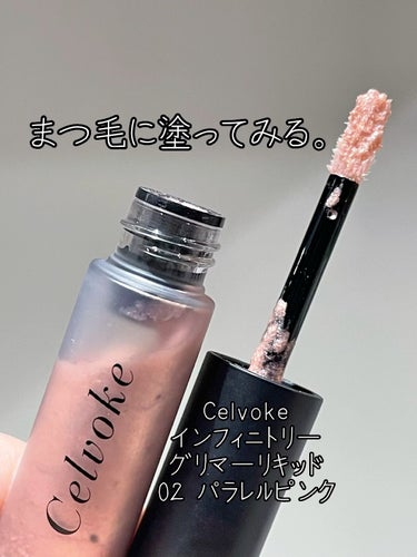 インフィニトリ― グリマーリキッド/Celvoke/リキッドアイシャドウを使ったクチコミ（1枚目）