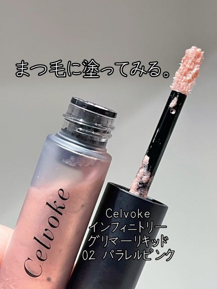 インフィニトリ― グリマーリキッド/Celvoke/リキッドアイシャドウを使ったクチコミ(1枚目)