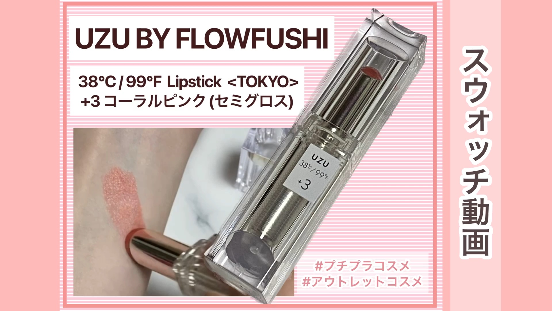  38°C / 99°F Lipstick <TOKYO>/UZU BY FLOWFUSHI/口紅の人気ショート動画