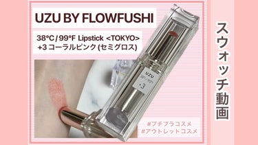  38°C / 99°F Lipstick <TOKYO>/UZU BY FLOWFUSHI/口紅の動画クチコミ1つ目