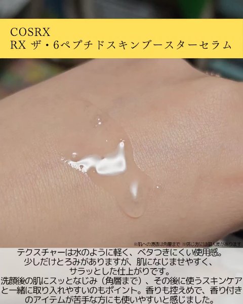 RXザ・6ペプチドスキンブースターセラム/COSRX/ブースター・導入液を使ったクチコミ（3枚目）