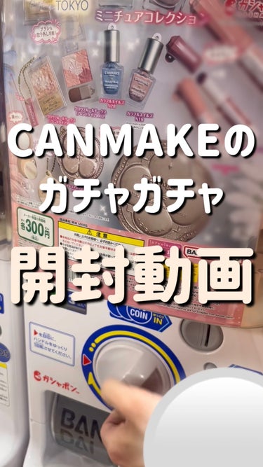 【全員回すべき】CANMAKEのガチャガチャがレベチた。。

CANMAKEのガチャガチャが本物そっくりで可愛すぎた！

ポーチに付けるつもり！絶対可愛い！

かなりレアみたいだから見つけたら絶対引くべ