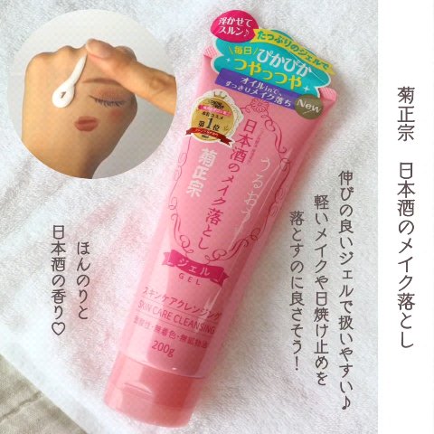 日本酒のメイク落とし/菊正宗/クレンジングジェルを使ったクチコミ（2枚目）