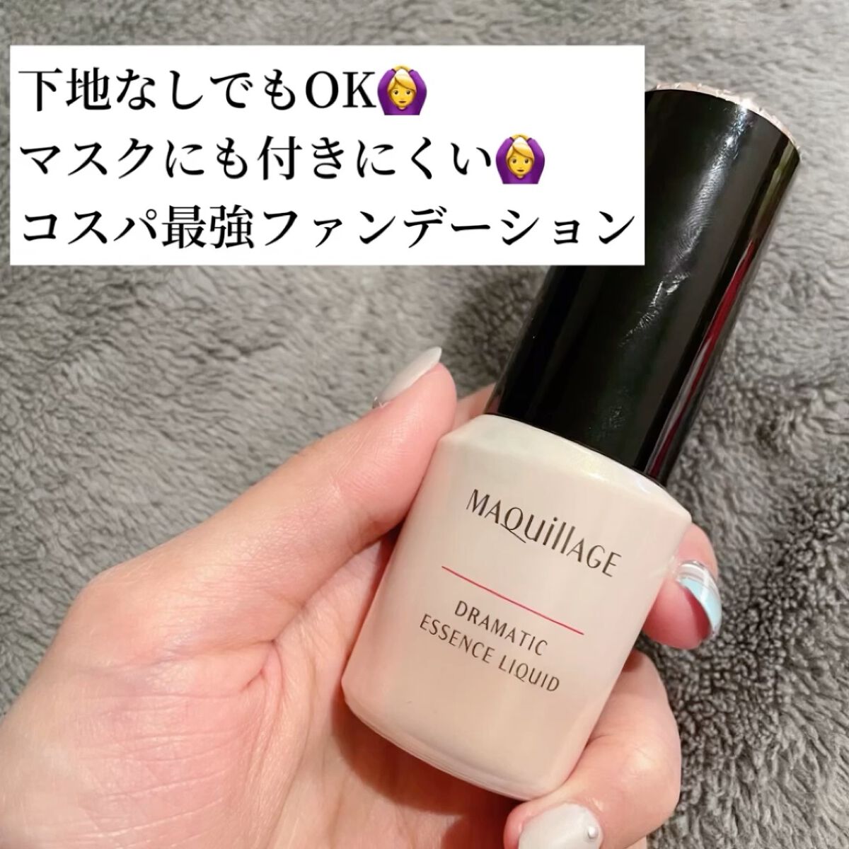 下地なしでもOK🙆‍♀️マスクに付きにくいファンデーション🫶🏻

こんばんは！天使コスメちゃんです👼

今回はマキアージュのドラマティックエッセンスリキッドをご紹介します！

YouTuberの方が使っていて気になったので買ってみま