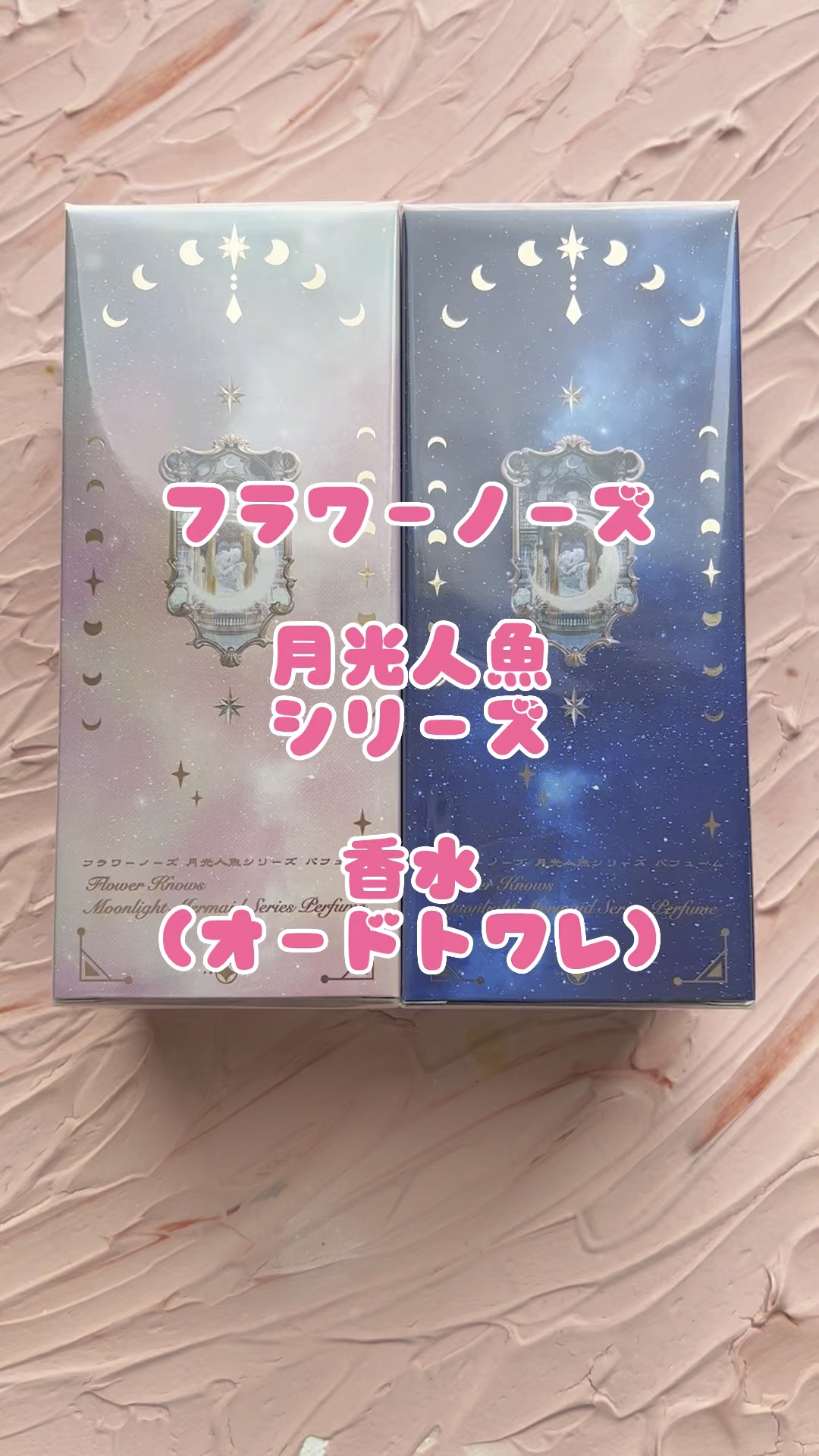 月光人魚パフューム/FlowerKnows/香水(レディース)の動画クチコミ1つ目