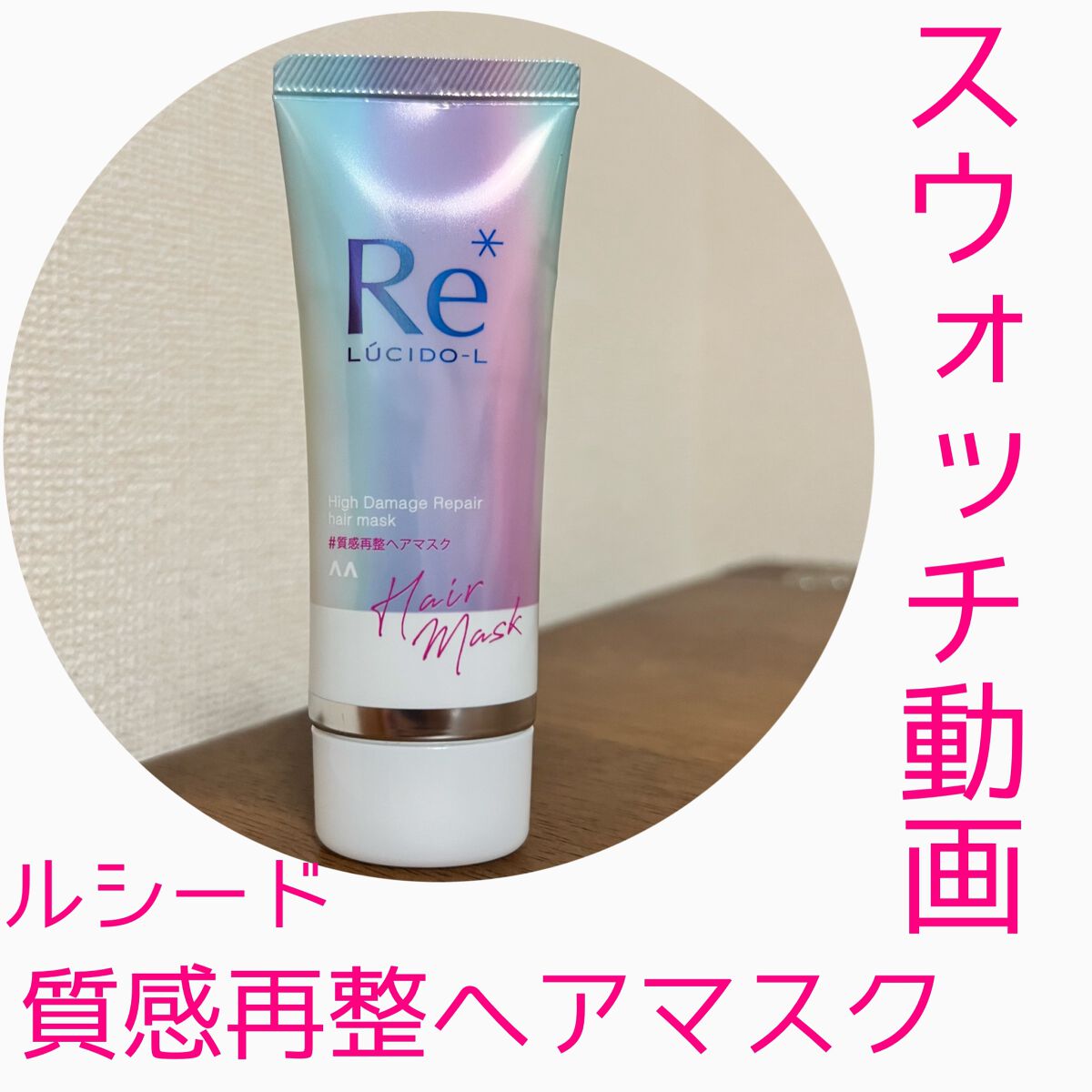 #質感再整ヘアマスク/ルシードエル/ヘアマスク・ヘアパックの人気ショート動画