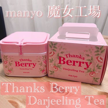 

こんにちは、りすです🐿


今日は、「MANYO FACTORYThanks Berry ダージリンティー マスク」について書いていきます！


こちらは30枚入りのデイリーマスク！
5つのベリーと