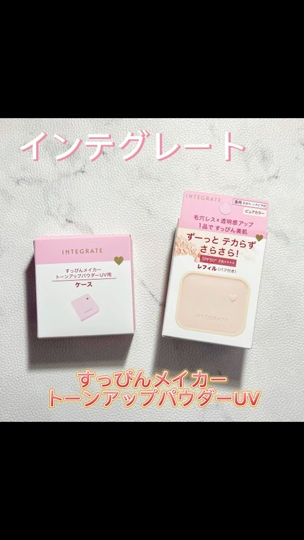 すっぴんメイカー トーンアップパウダーUV/インテグレート/プレストパウダーの人気ショート動画