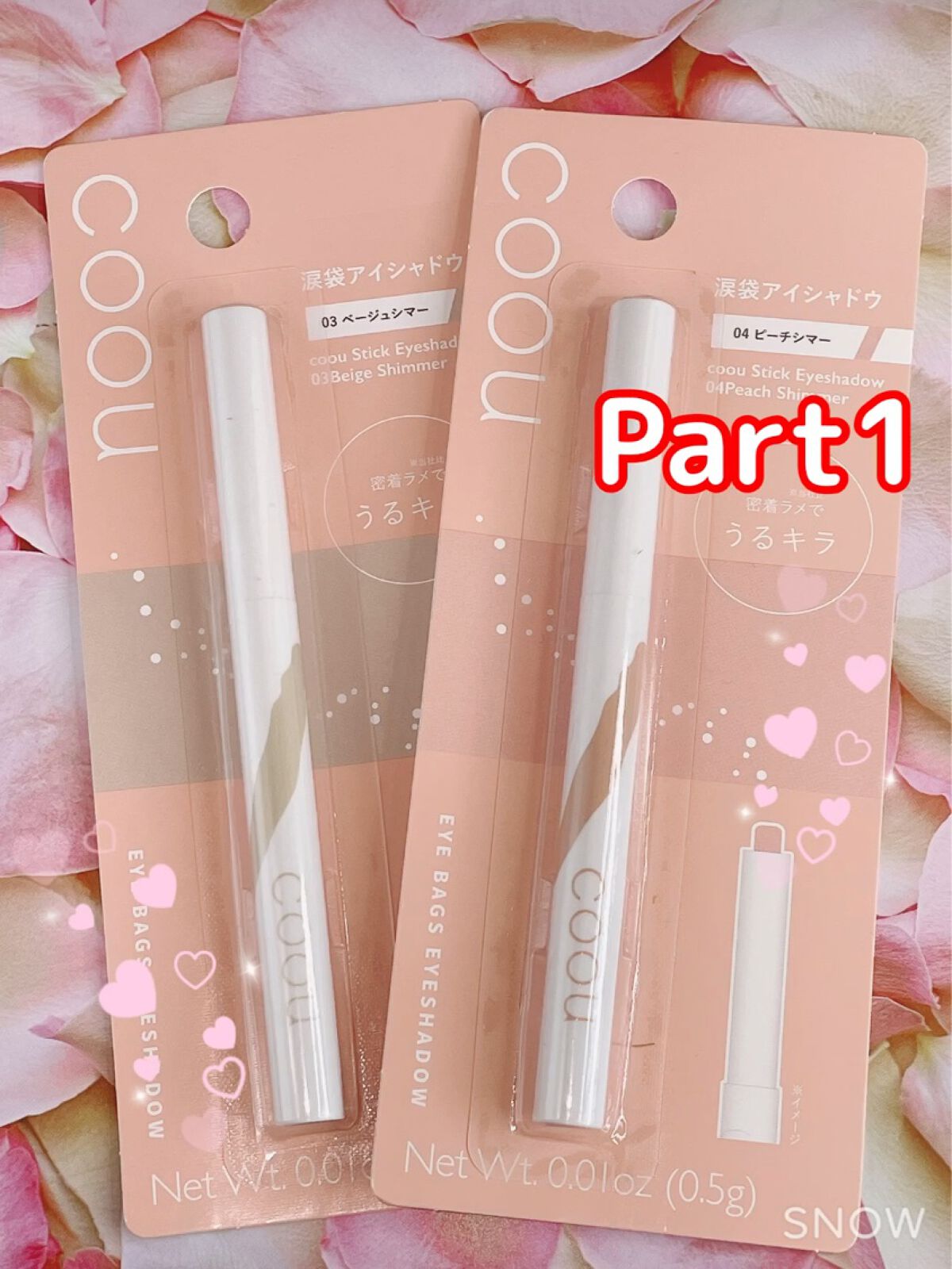 涙袋アイシャドウ（ステックアイシャドウ）/coou/スティックアイシャドウを使ったクチコミ（1枚目）