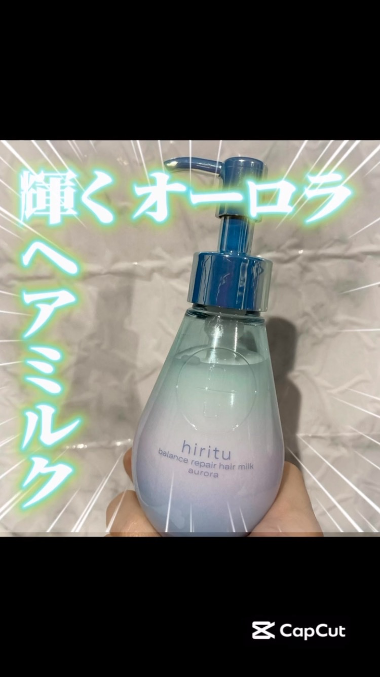 ヒリツ バランスリペアヘアミルク オーロラ/hiritu/ヘアミルクを使ったクチコミ（1枚目）