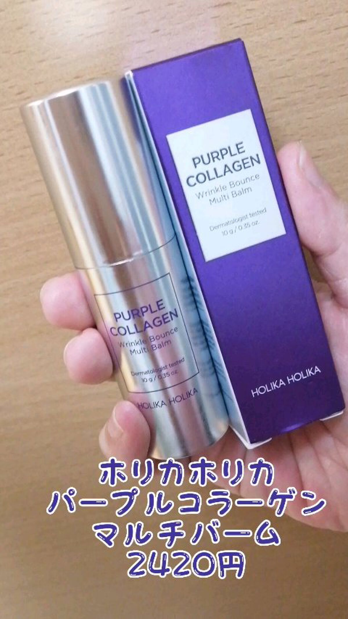 パープルコラーゲンマルチバーム/HOLIKA HOLIKA/フェイスバームを使ったクチコミ（1枚目）