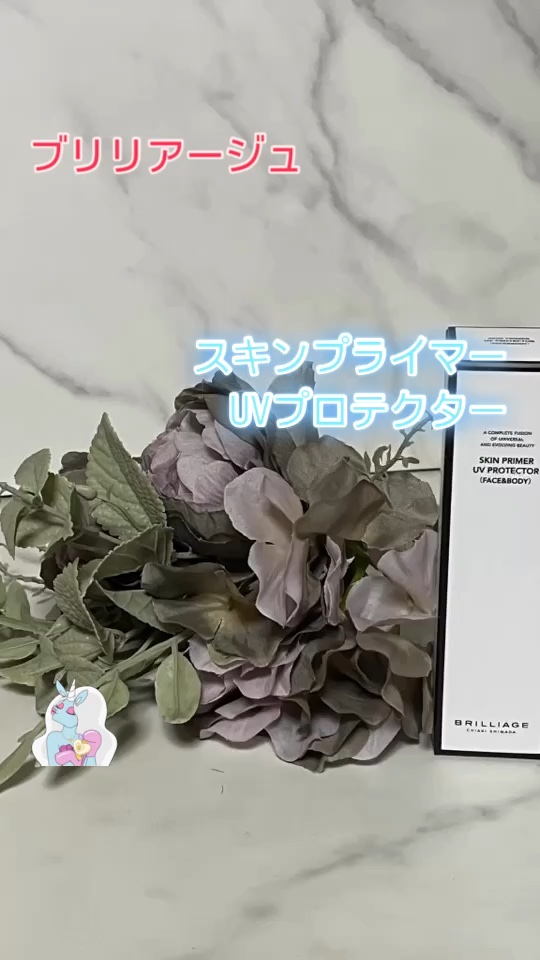 スキンプライマー UV プロテクター（フェイス＆ボディ）/ブリリアージュ/化粧下地を使ったクチコミ（1枚目）