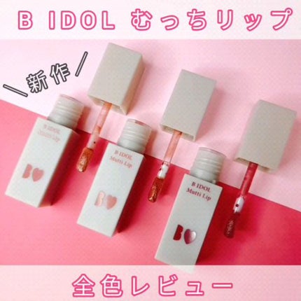 むっちリップ/b idol/口紅の人気ショート動画