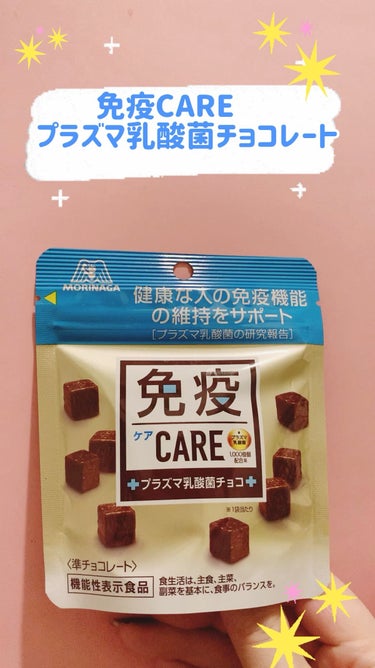 森永製菓 免疫CARE プラズマ乳酸菌チョコレートのクチコミ「MORINAGA 
免疫CARE プラズマ乳酸菌チョコレート

機能性表示食品
免疫機能の維持.....」（1枚目）