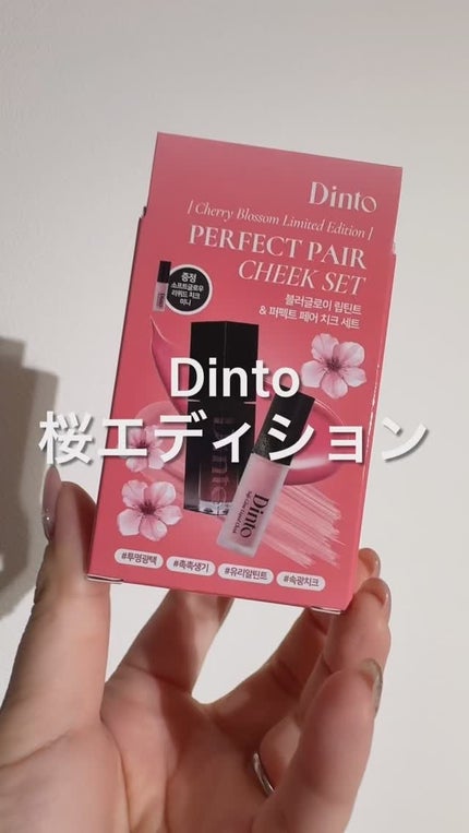 ブラーグロイリップティント/Dinto/リップティントの人気ショート動画