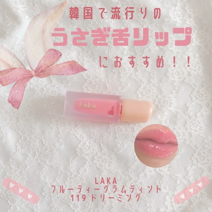 フルーティーグラムティント/Laka/リップティントの人気ショート動画