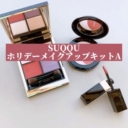 ホリデー メイクアップ キット A/B/SUQQU/メイクアップキットの人気ショート動画