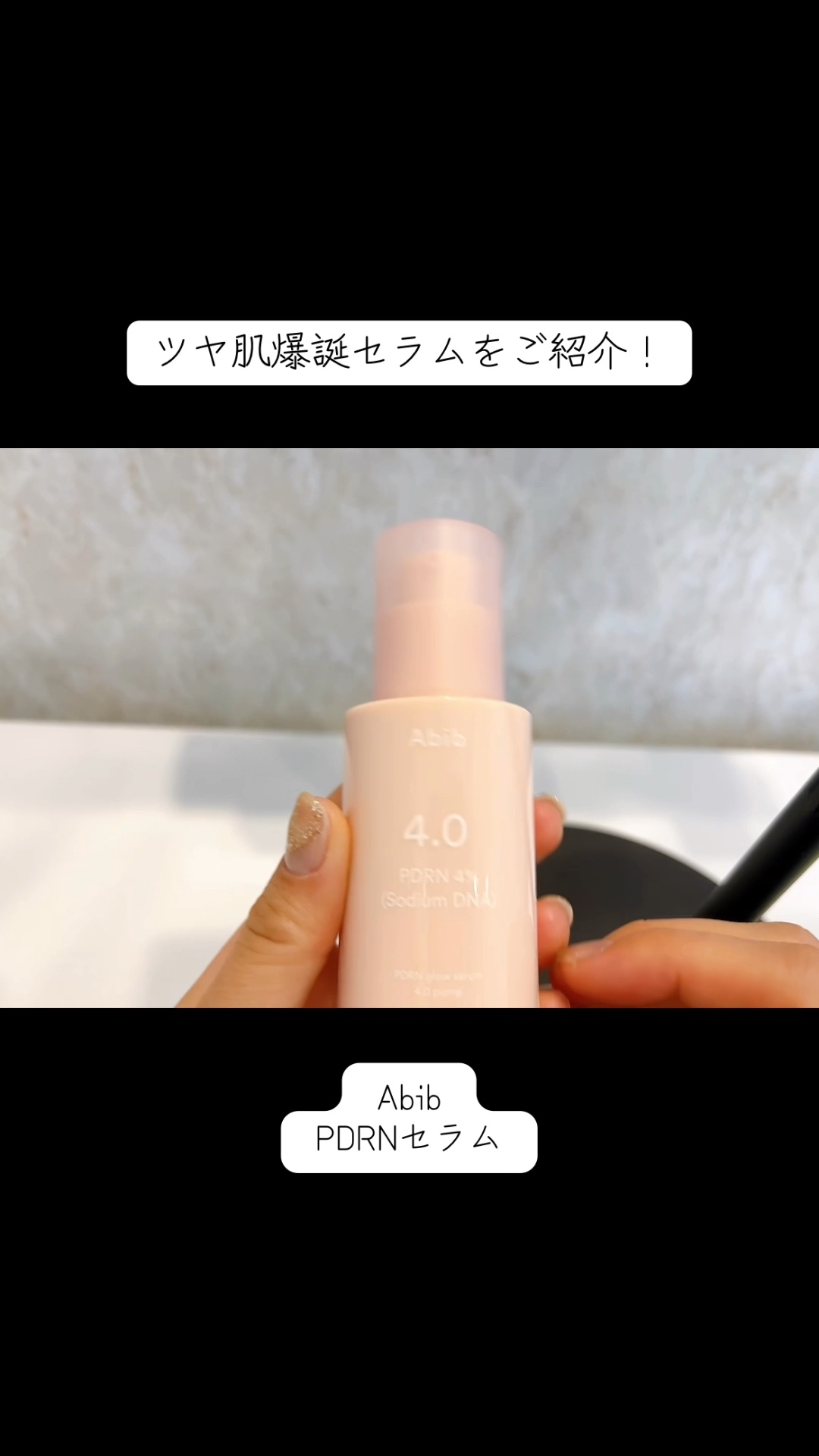 Abib
PDRNセラム

＼ツヤ感が出て、もっちり水光肌に／

【製品】
✔️ サーモン由来のPDRNが4%と次元の異なる配合量の集中特化セラム
→ツヤ感を塗った直後に感じられる、もっちり水光肌ケアへ
✔️ 角質層にまで浸透して、角質層か