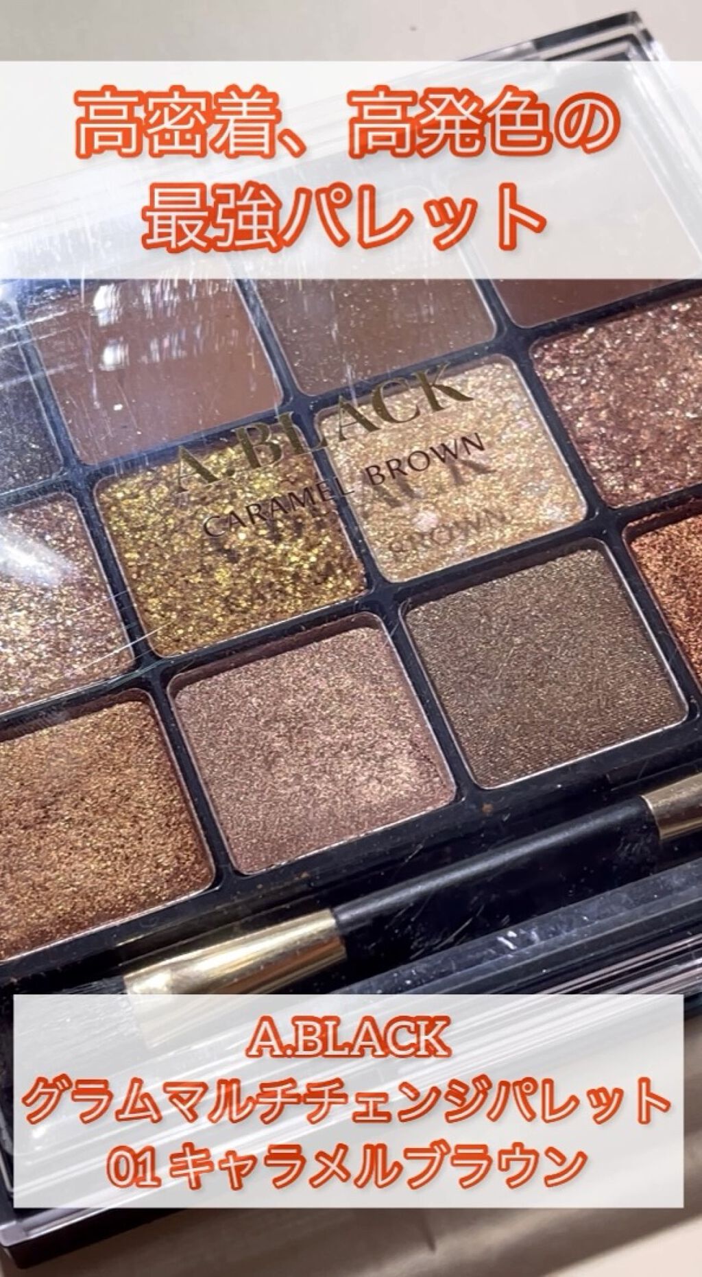 グラムチェンジマルチパレット/A.BLACK/マルチパレットの人気ショート動画