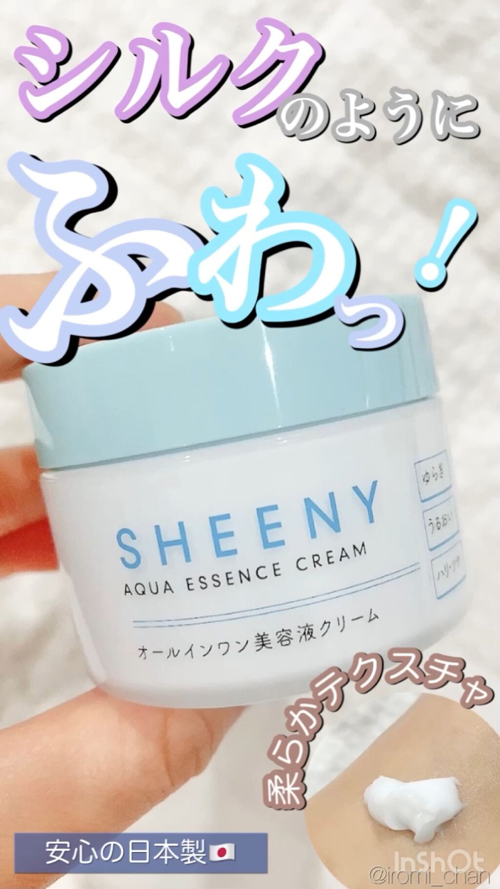 アクアエッセンスクリーム/SHEENY/フェイスクリームの人気ショート動画
