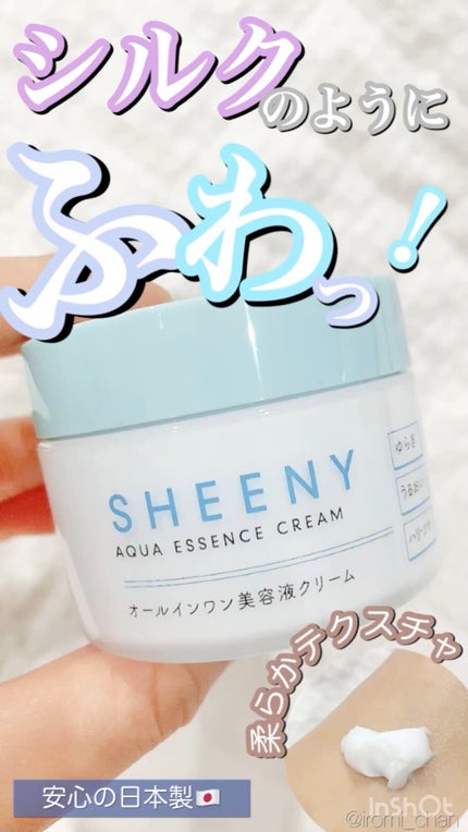 アクアエッセンスクリーム/SHEENY/フェイスクリームの人気ショート動画